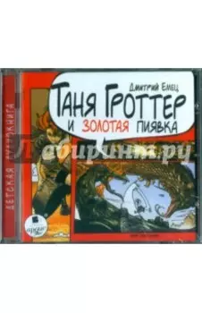 Таня Гроттер и золотая пиявка (CDmp3)