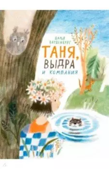 Таня, Выдра и компания