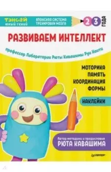 Тэнсай. Развиваем интеллект. 2-3 года (с наклейками)