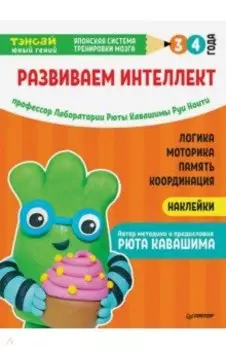 Тэнсай. Развиваем интеллект. 3-4 года (с наклейками)