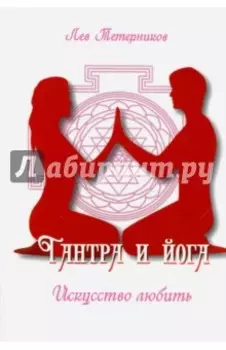 Тантра и йога. Искусство любить