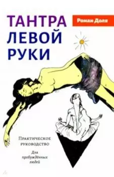 Тантра левой руки. Практическое руководство