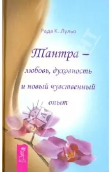 Тантра - любовь, духовность и новый чувственный опыт