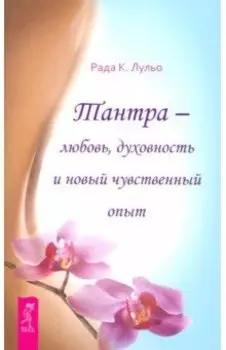 Тантра - любовь, духовность и новый чувственный опыт