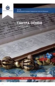 Тантра Основ Джуд Ши