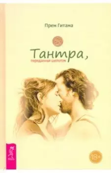 Тантра, переданная шепотом