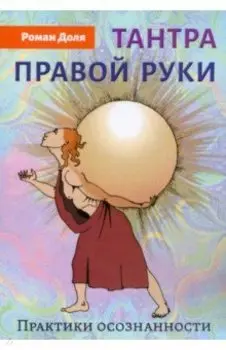 Тантра правой руки. Практики осознанности