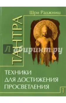 Тантра. Том 1. Техники для достижения просветления