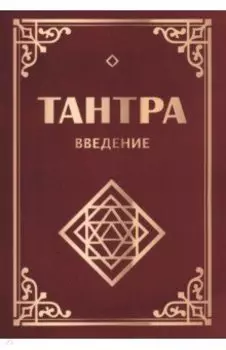 Тантра. Введение