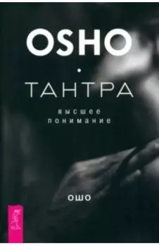 Тантра - высшее понимание