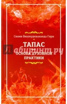 Тапас - основа духовной практики