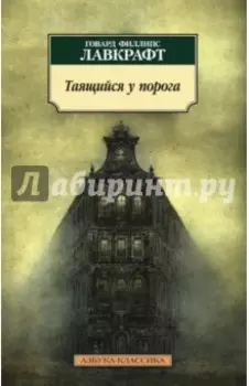 Таящийся у порога: повести, рассказы