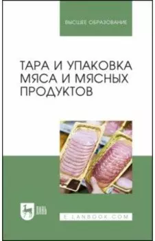 Тара и упаковка мяса и мясных продуктов. Учебное пособие