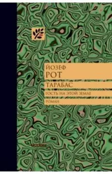 Тарабас. Гость на этой земле