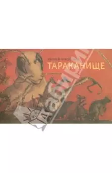 Тараканище