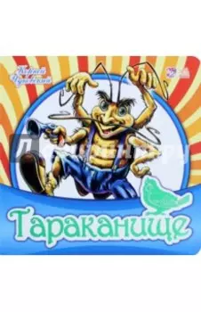 Тараканище