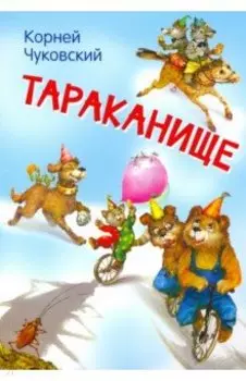 Тараканище