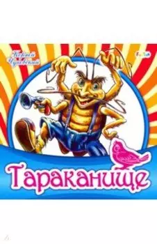 Тараканище