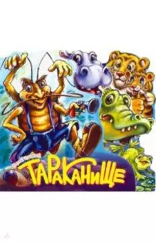 Тараканище