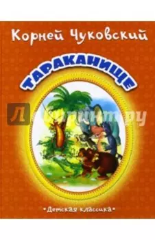 Тараканище