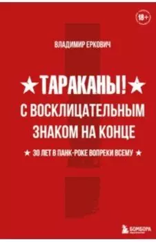 Тараканы! С восклицательным знаком на конце. 30 лет в панк-роке вопреки всему