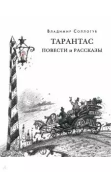 Тарантас. Повести и рассказы