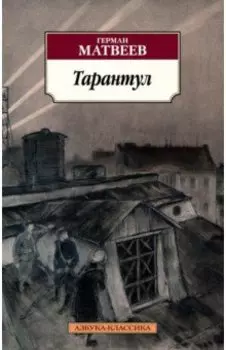 Тарантул