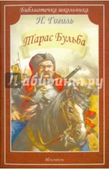 Тарас Бульба