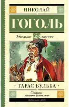 Тарас Бульба