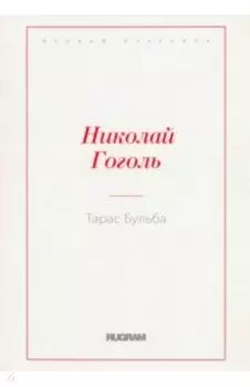 Тарас Бульба