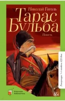 Тарас Бульба