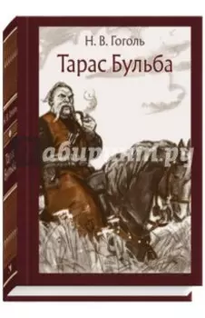 Тарас Бульба