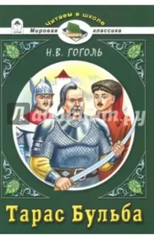 Тарас Бульба