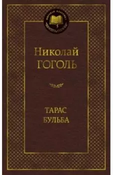 Тарас Бульба