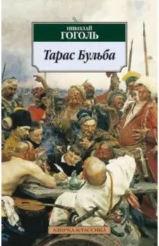 Тарас Бульба