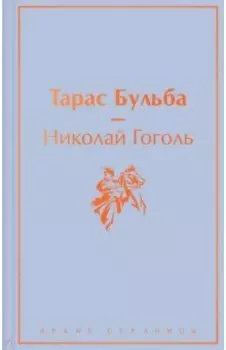 Тарас Бульба