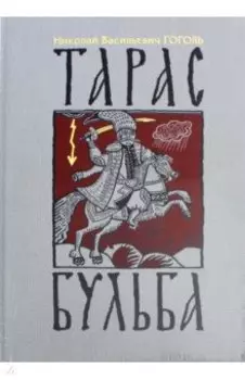 Тарас Бульба
