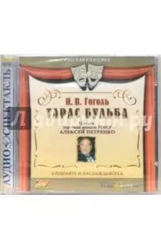 Тарас Бульба CDmp3