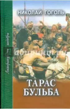 Тарас Бульба. Рассказы и повести