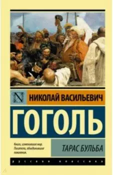Тарас Бульба. Сборник