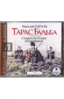 Тарас Бульба. Старосветские помещики (CDmp3)
