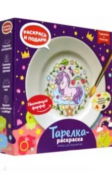 Тарелка-раскраска Единорог