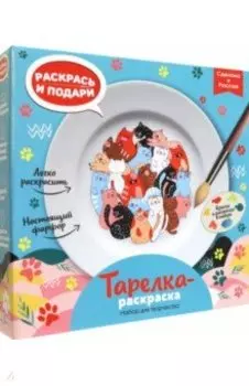 Тарелка-раскраска Котики