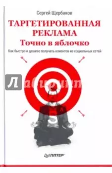 Таргетированная реклама. Точно в яблочко