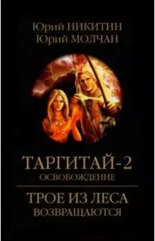 Таргитай-2. Освобождение