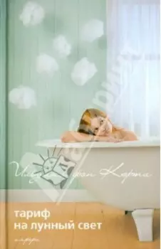 Тариф на лунный свет, Эйфория