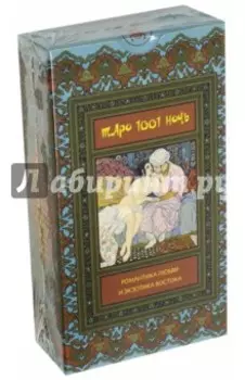 Таро 1001 ночь (карты+руководство)