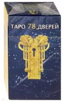 Таро 78 дверей