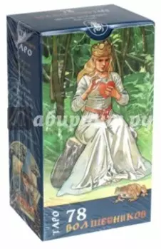 Таро 78 волшебников (руководство + 78 карт)