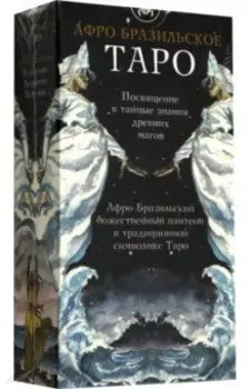 Таро Афро-Бразильское. Карты и руководство